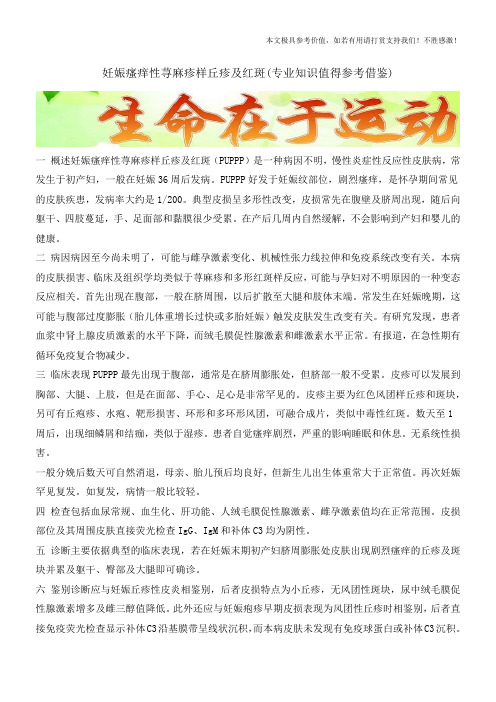 妊娠瘙痒性荨麻疹样丘疹及红斑(专业知识值得参考借鉴)