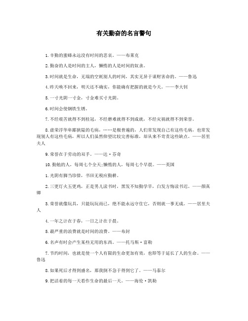 有关勤奋的名言警句