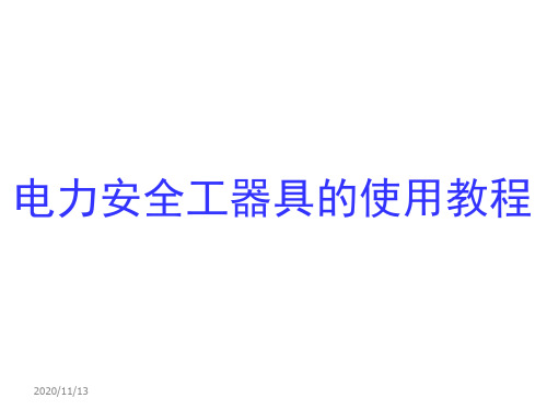 电力安全工器具的使用教程