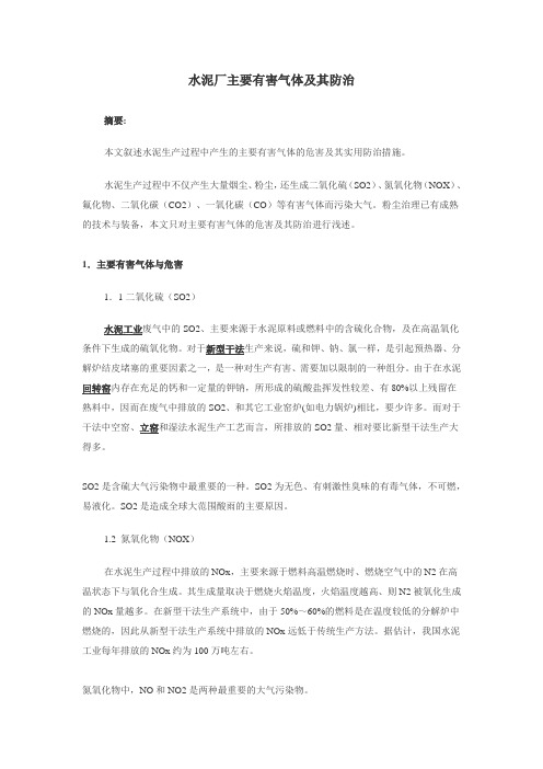 水泥厂中的废气