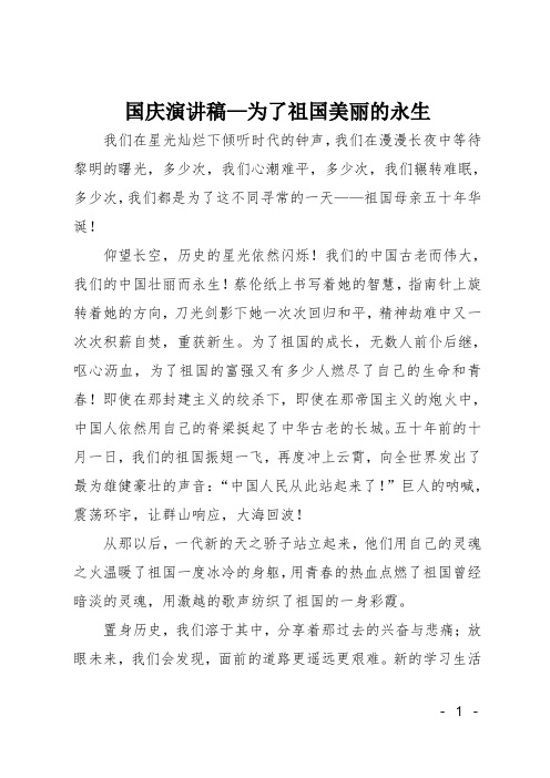 国庆演讲稿—为了祖国美丽的永生