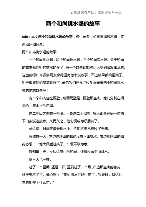 两个和尚挑水喝的故事