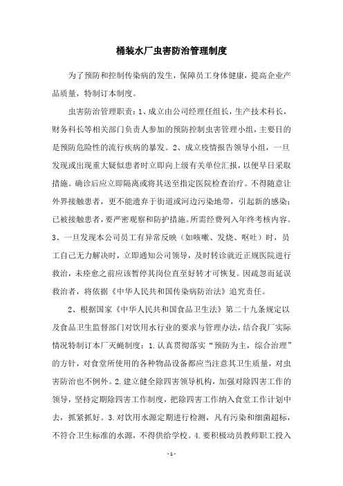桶装水厂虫害防治管理制度