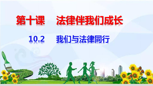 人教版道德和法治七年级下册 10.2 我们和法律同行 课件(共19张PPT)