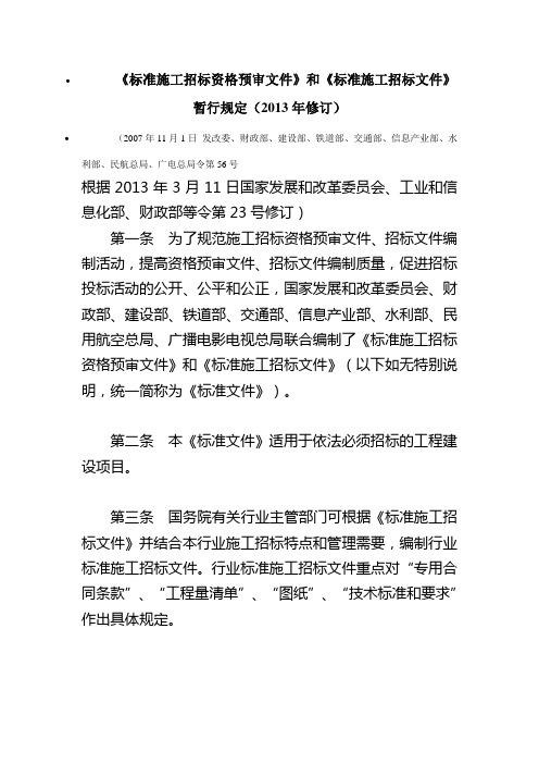 《标准施工招标资格预审文件》和《标准施工招标文件》暂行