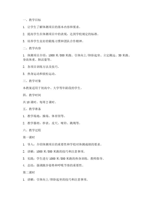 体测项目训练教案模板范文