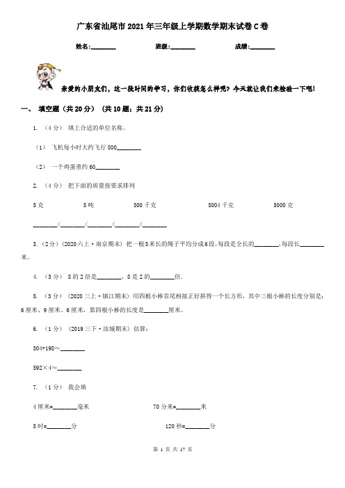 广东省汕尾市2021年三年级上学期数学期末试卷C卷
