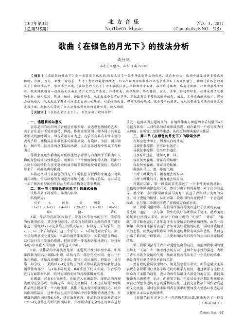 歌曲《在银色的月光下》的技法分析