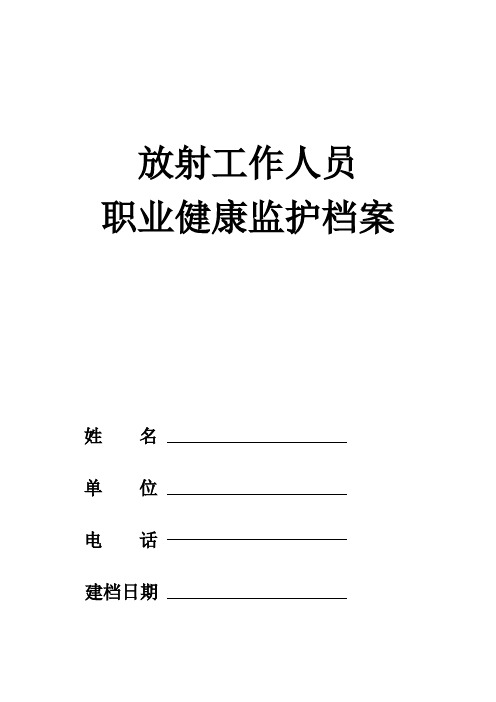 放射工作人员职业健康监护档案