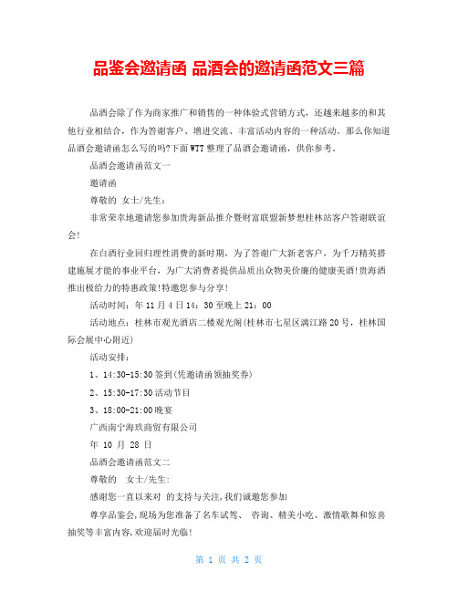 品鉴会邀请函品酒会的邀请函范文三篇