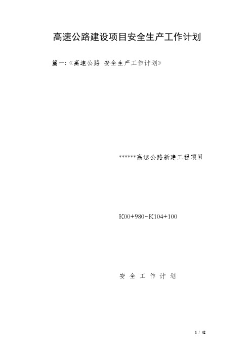 高速公路建设项目安全生产工作计划