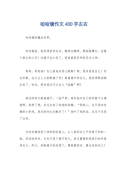哈哈镜作文400字左右