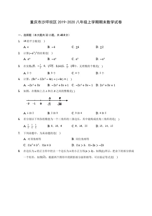 重庆市沙坪坝区2019-2020八年级上学期期末数学试卷 及答案解析