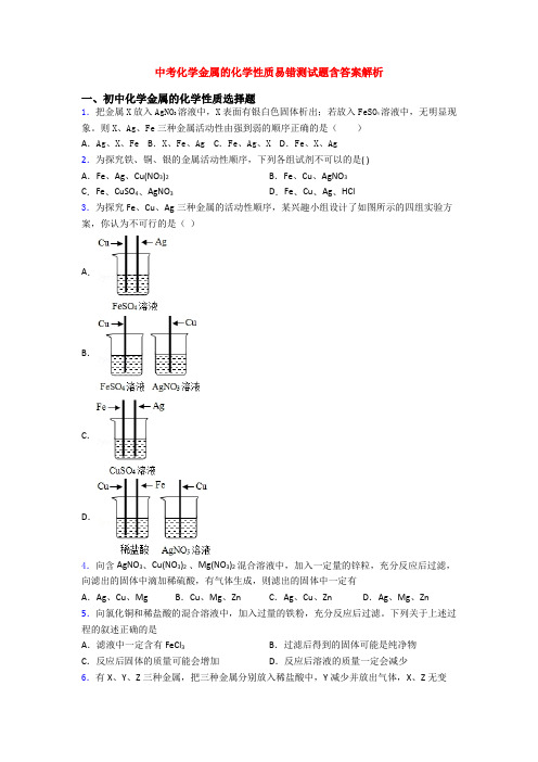 中考化学金属的化学性质易错测试题含答案解析