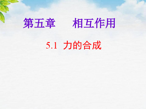 人教版高中物理力的合成获奖ppt课件