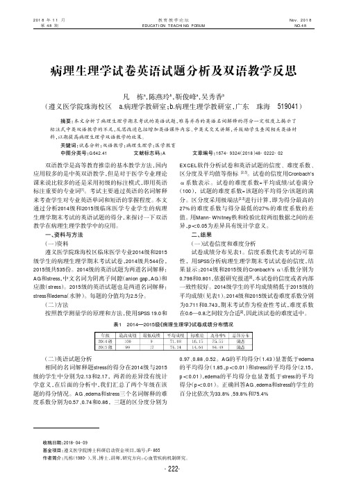 病理生理学试卷英语试题分析及双语教学反思