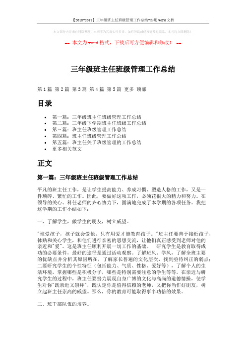 【2018-2019】三年级班主任班级管理工作总结-实用word文档 (10页)