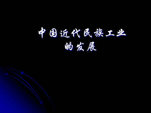 历史：第19课《中国近代民族工业的发展》课件(人教新课标八年级上)(4)(新编201910)