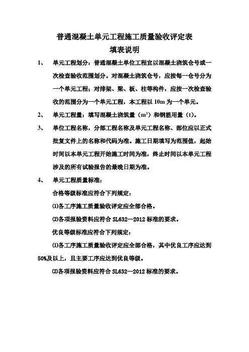 普通混凝土单元工程质量评定表填表说明
