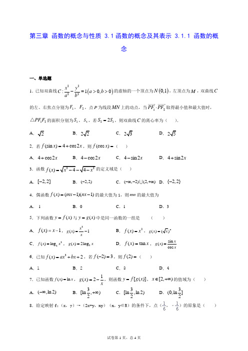 高中数学第三章 函数的概念与性质 3.1函数的概念及其表示 3.1.1 函数的概念