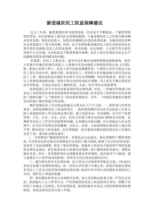 新进城农民工权益建议