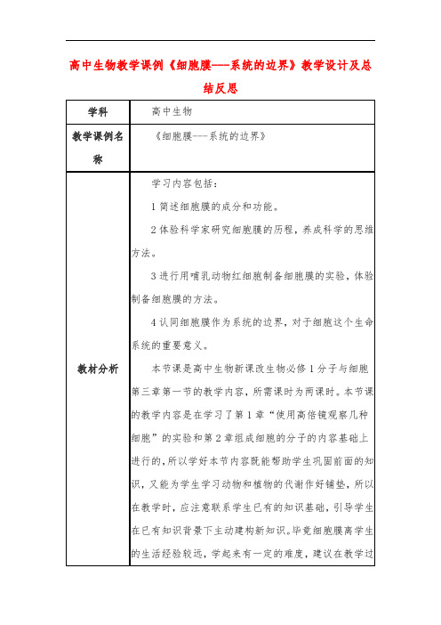 高中生物教学课例《细胞膜---系统的边界》课程思政核心素养教学设计及总结反思