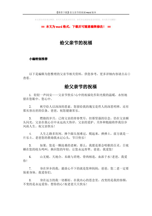 【推荐下载】给父亲节的祝福word版本 (3页)