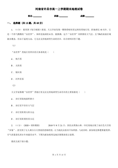 河南省许昌市高一上学期期末地理试卷