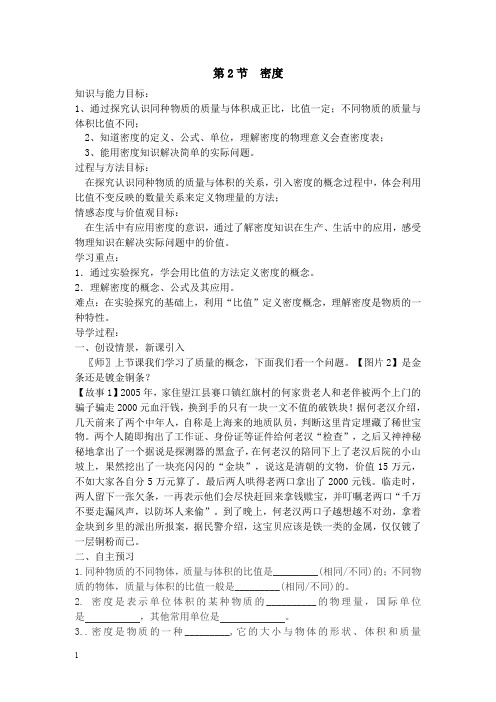 人教版八年级物理上册导学案-密度