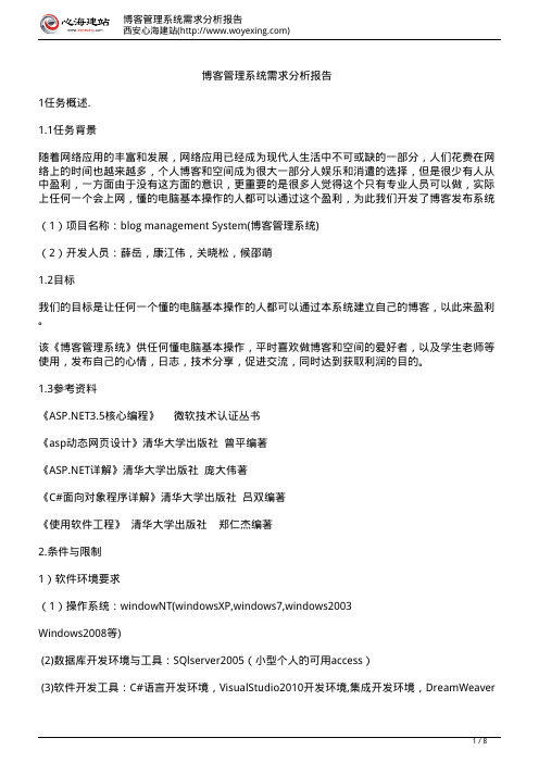 博客系统开发需求分析报告