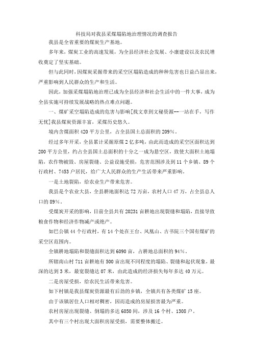最新-科技局对我县采煤塌陷地治理情况的调查报告 精品