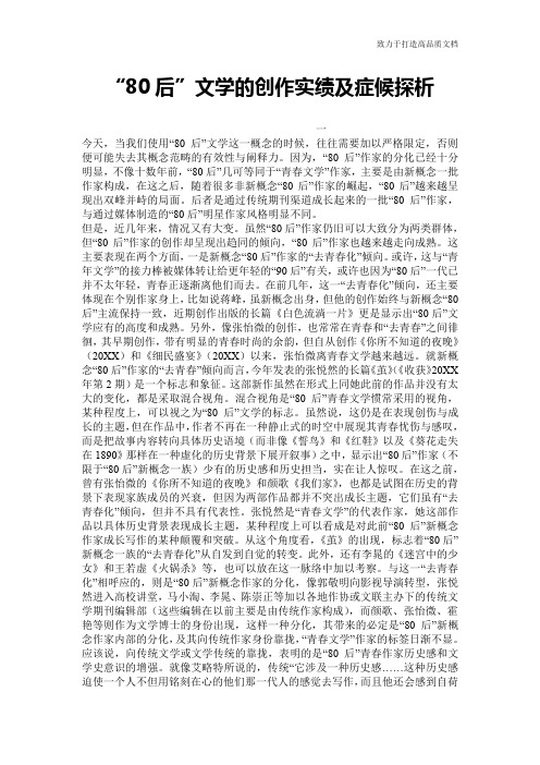 “80后”文学的创作实绩及症候探析