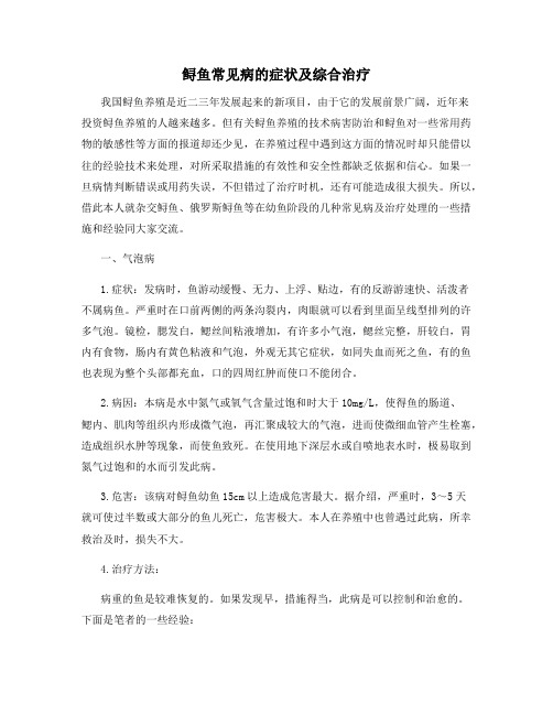 鲟鱼常见病的症状及综合治疗