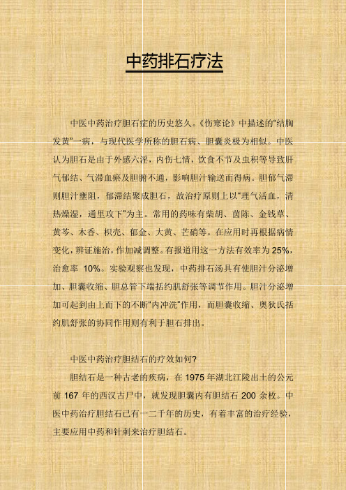 中药排石疗法