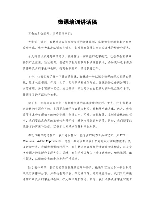 微课培训讲话稿