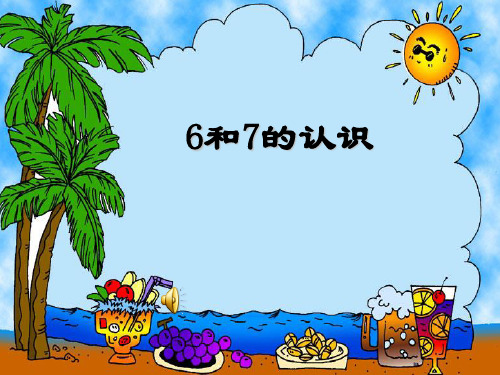 小学一年级数学6和7的认识.1