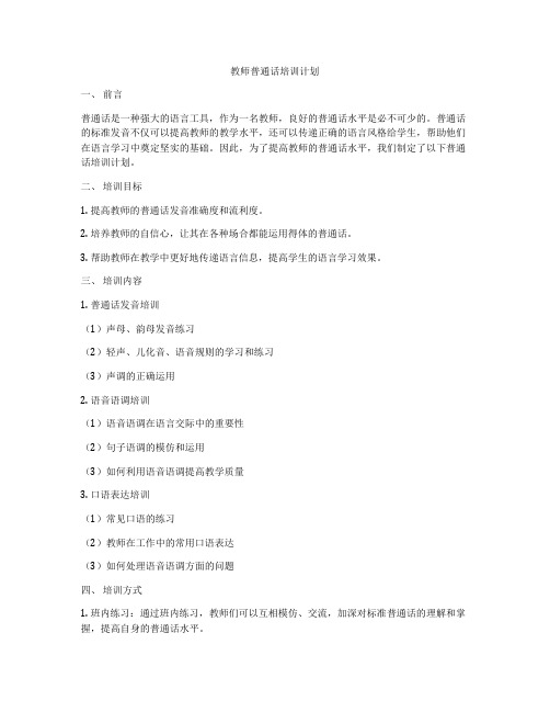 教师普通话培训计划