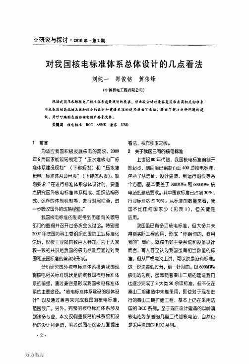 我国核电标准体系总体设计的几点看法