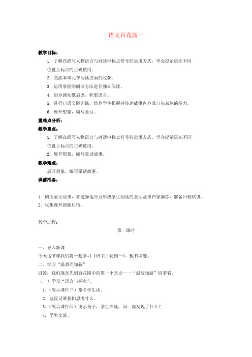 语文S版   五年级   语文百花园一教案