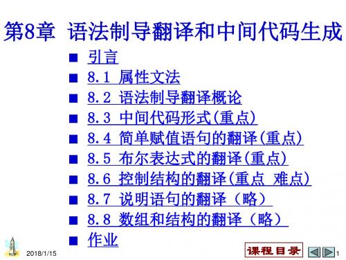 【编译原理课件】cha8 语法制导翻译和中间代码生成