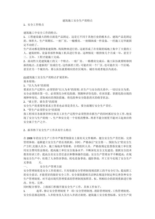 建筑施工安全生产的特点安全生产