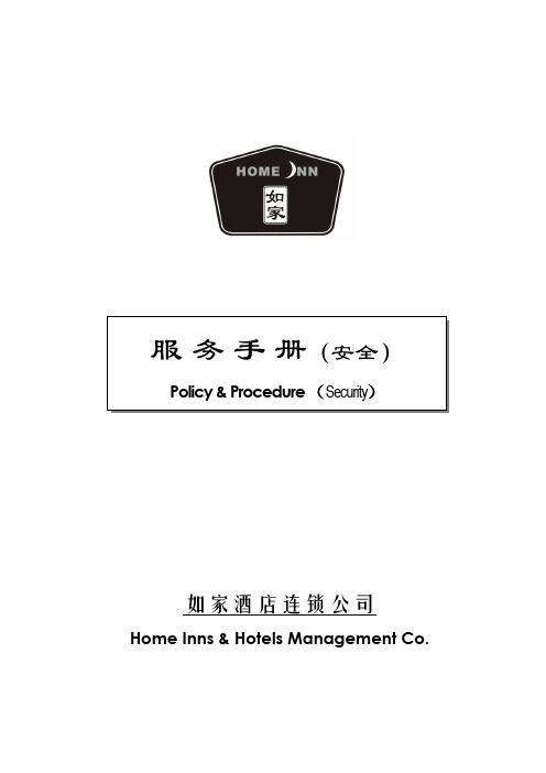 如家酒店安全手册(V3.0)