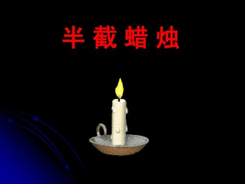 半截蜡烛(第二课时)ppt