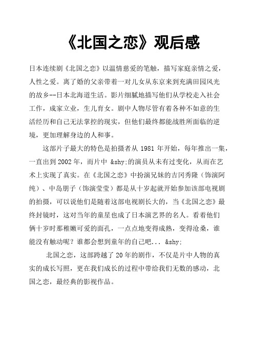 《北国之恋》观后感