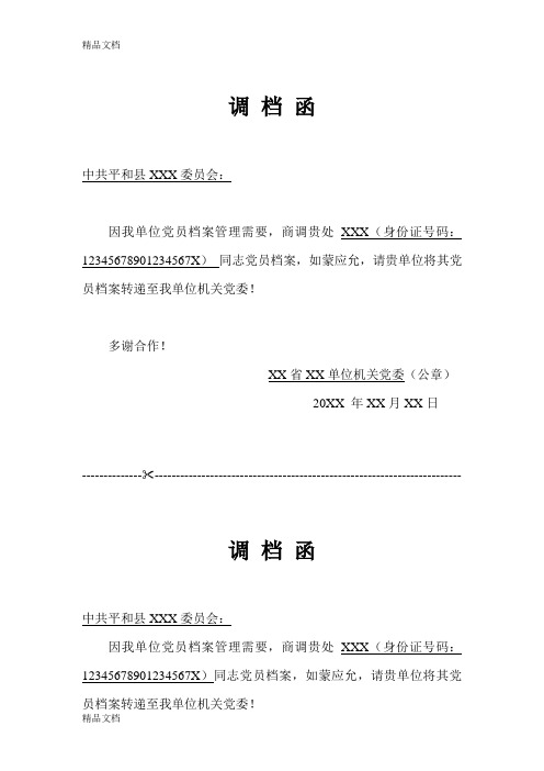 最新党员档案调档函(模板)