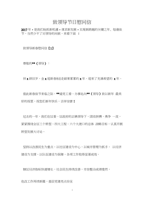 致领导节日慰问信