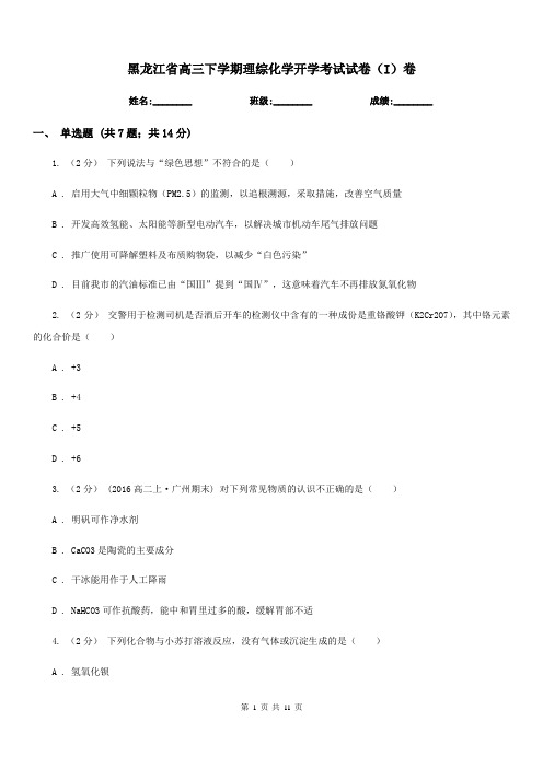 黑龙江省高三下学期理综化学开学考试试卷(I)卷
