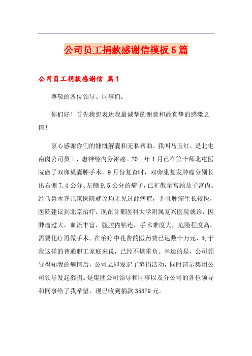 公司员工捐款感谢信模板5篇