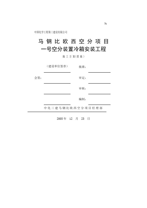 空分装置冷箱安装方案王贤红