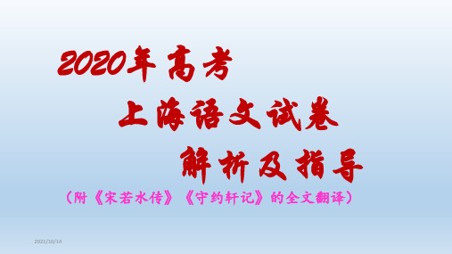 2020高考上海语文卷详解(附《宋若水传》《守约轩记》的全文翻译) 